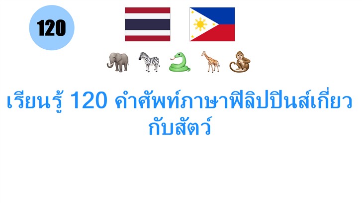 เรียนรู้ 120 คำศัพท์ภาษาฟิลิปปินส์เกี่ยวกับสัตว์